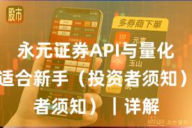 永元证券API与量化:是否适合新手(投资者须知)|详解