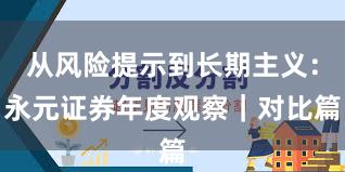 从风险提示到长期主义：永元证券年度观察｜对比篇