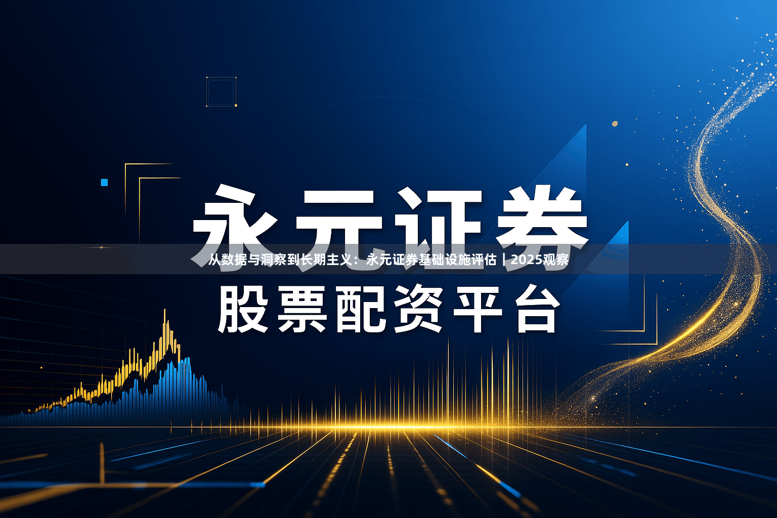 从数据与洞察到长期主义：永元证券基础设施评估｜2025观察