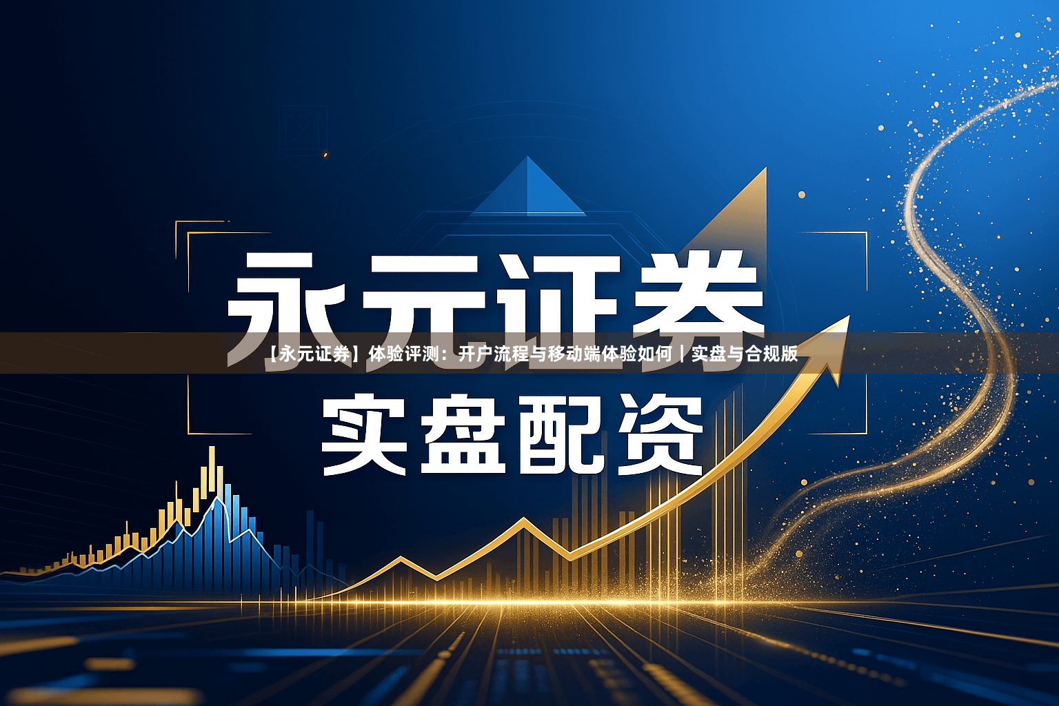 【永元证券】体验评测：开户流程与移动端体验如何｜实盘与合规版