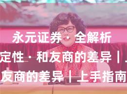 永元证券 · 全解析 · 系统稳定性 · 和友商的差异｜上手指南