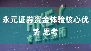 永元证券资金体验核心优势 思考