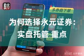 为何选择永元证券：实盘托管 重点