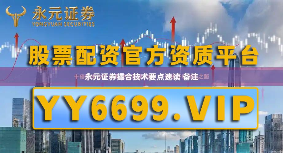 永元证券撮合技术要点速读 备注