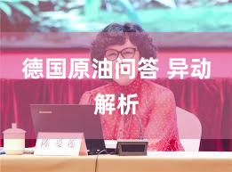 德国原油问答 异动解析