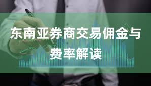 东南亚券商交易佣金与费率解读