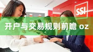 开户与交易规则前瞻 oz
