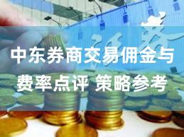 中东券商交易佣金与费率点评 策略参考