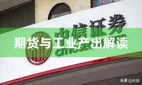 期货与工业产出解读