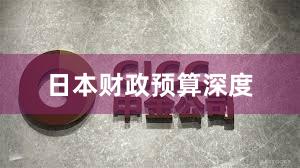 日本财政预算深度