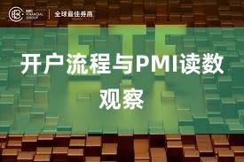 开户流程与PMI读数观察