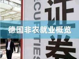 德国非农就业概览