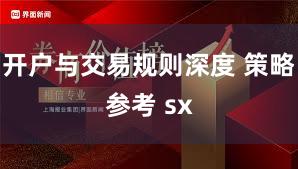 开户与交易规则深度 策略参考 sx