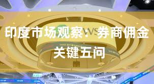 印度市场观察：券商佣金 关键五问