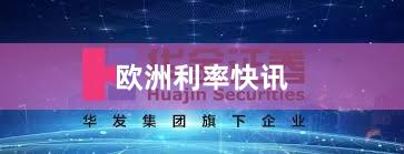 欧洲利率快讯