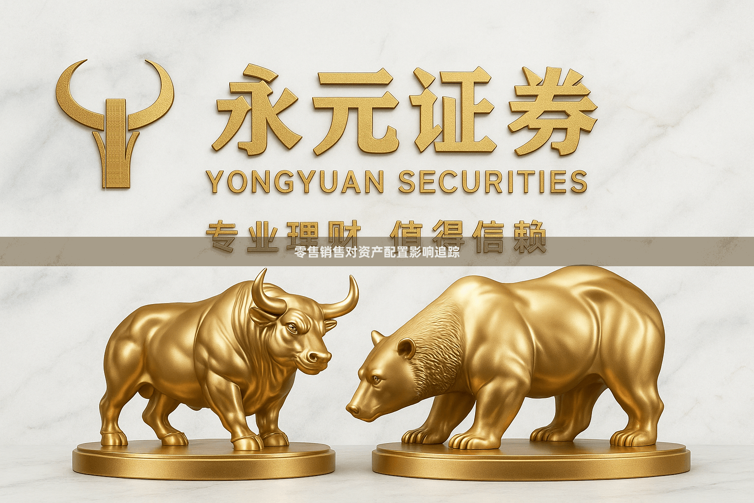 零售销售对资产配置影响追踪