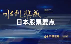 日本股票要点