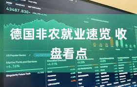 德国非农就业速览 收盘看点