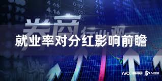 就业率对分红影响前瞻