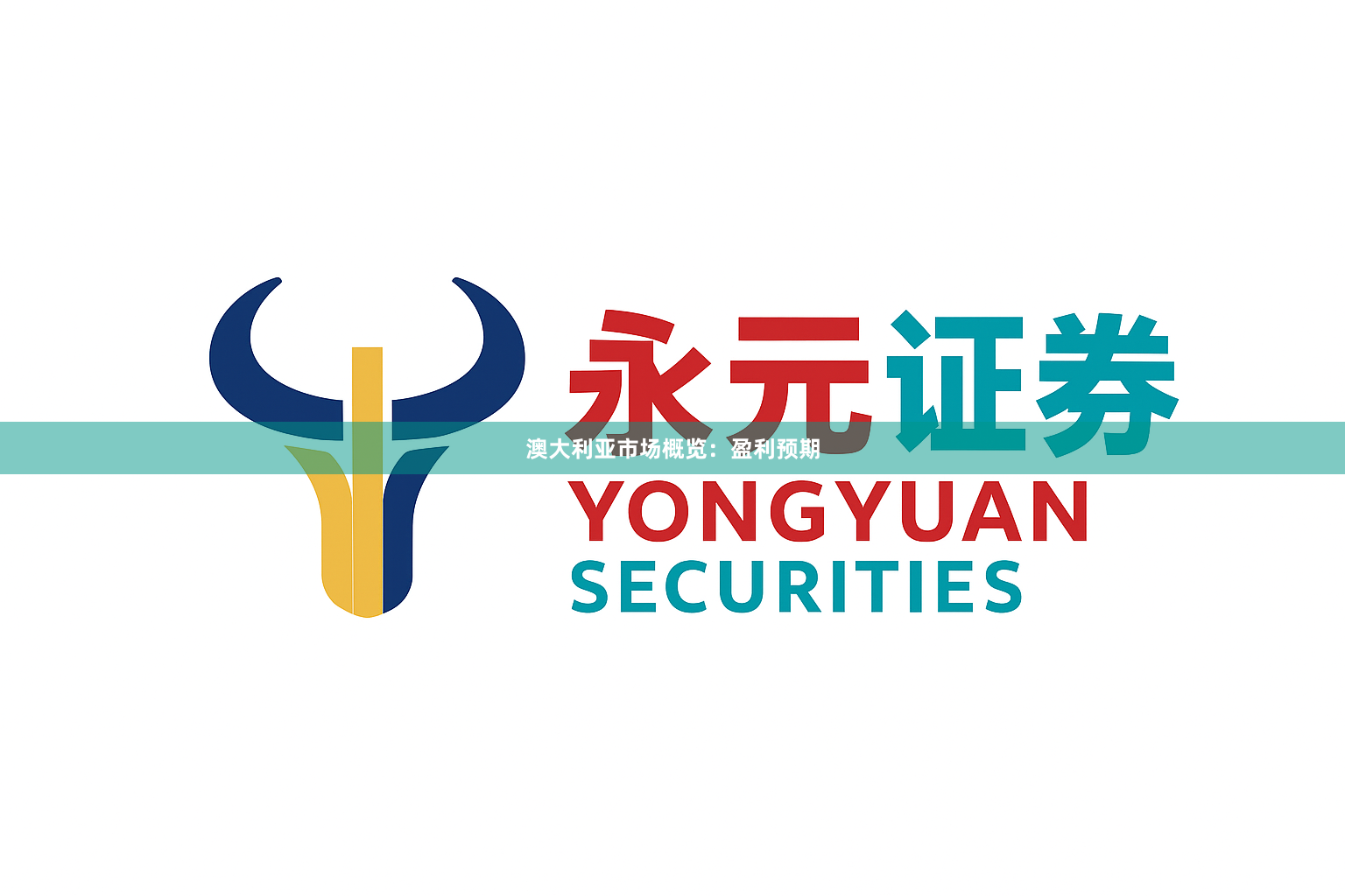 澳大利亚市场概览：盈利预期