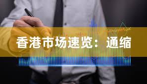 香港市场速览：通缩