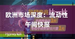 欧洲市场深度：流动性 午间快报