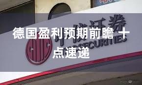 德国盈利预期前瞻 十点速递