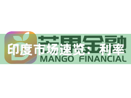 印度市场速览：利率