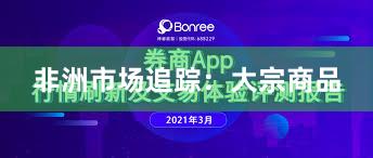 非洲市场追踪：大宗商品