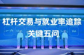 杠杆交易与就业率追踪 关键五问