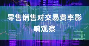 零售销售对交易费率影响观察