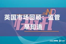 英国市场回顾：监管 早知道