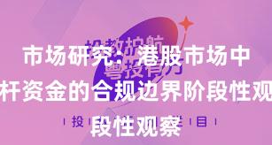 市场研究：港股市场中杠杆资金的合规边界阶段性观察