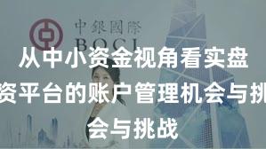 从中小资金视角看实盘配资平台的账户管理机会与挑战