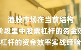 港股市场在当前结构性行情阶段里中股票杠杆的资金效率实战经验