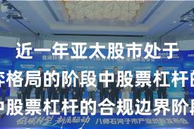近一年亚太股市处于存量博弈格局的阶段中股票杠杆的合规边界阶段