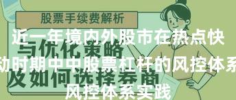 近一年境内外股市在热点快速轮动时期中中股票杠杆的风控体系实践