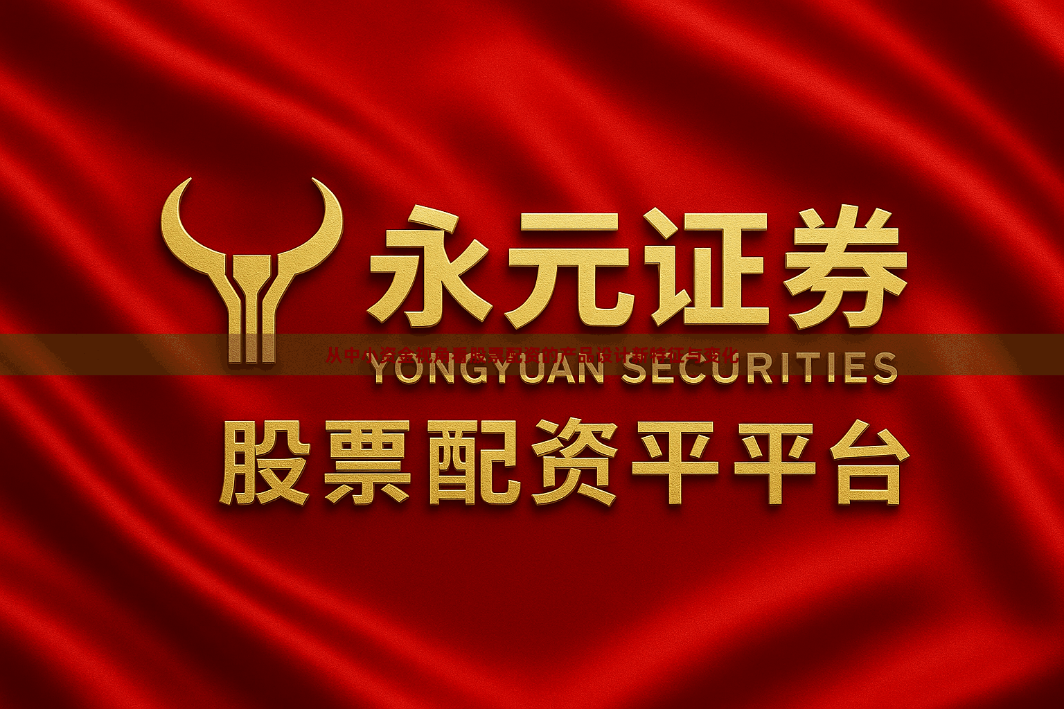 从中小资金视角看股票配资的产品设计新特征与变化