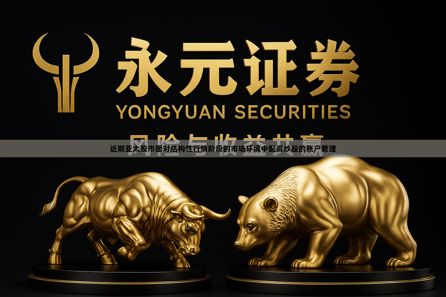 近期亚太股市面对结构性行情阶段的市场环境中配资炒股的账户管理
