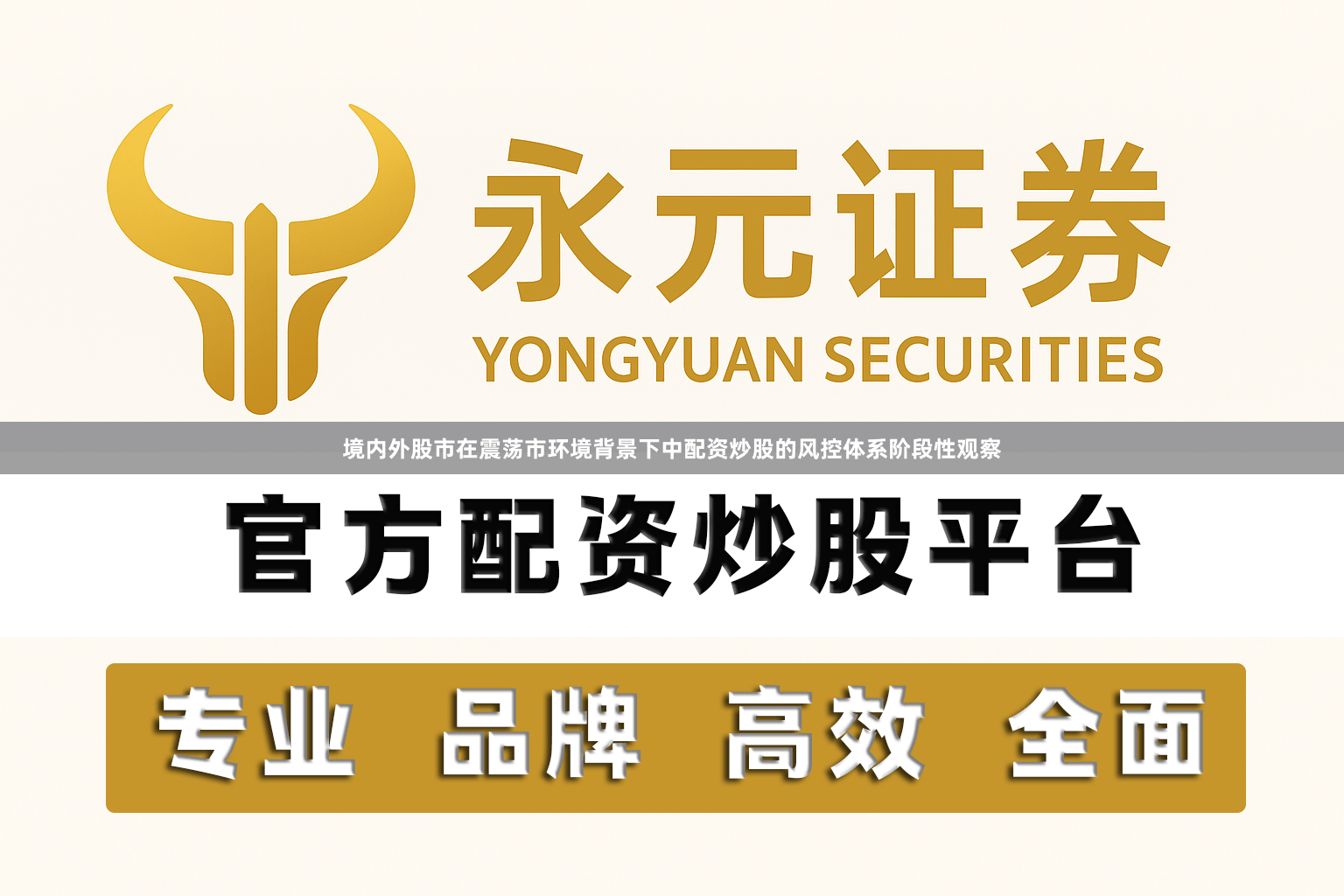 境内外股市在震荡市环境背景下中配资炒股的风控体系阶段性观察