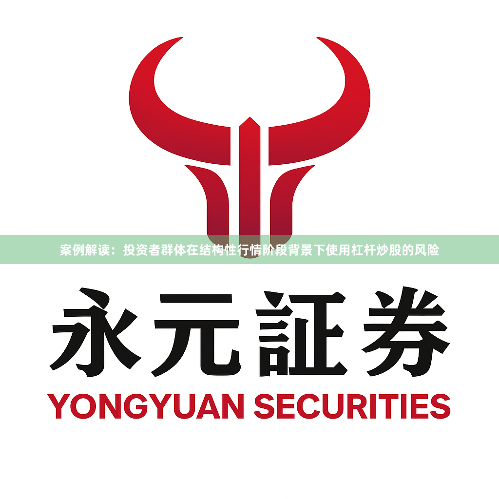 案例解读：投资者群体在结构性行情阶段背景下使用杠杆炒股的风险