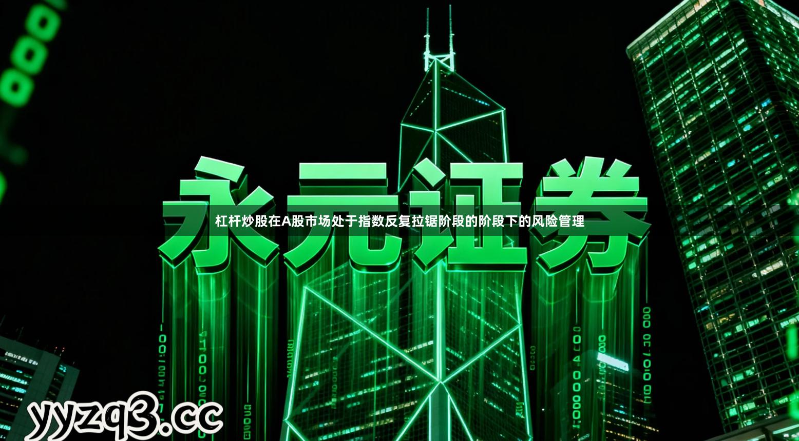 杠杆炒股在A股市场处于指数反复拉锯阶段的阶段下的风险管理