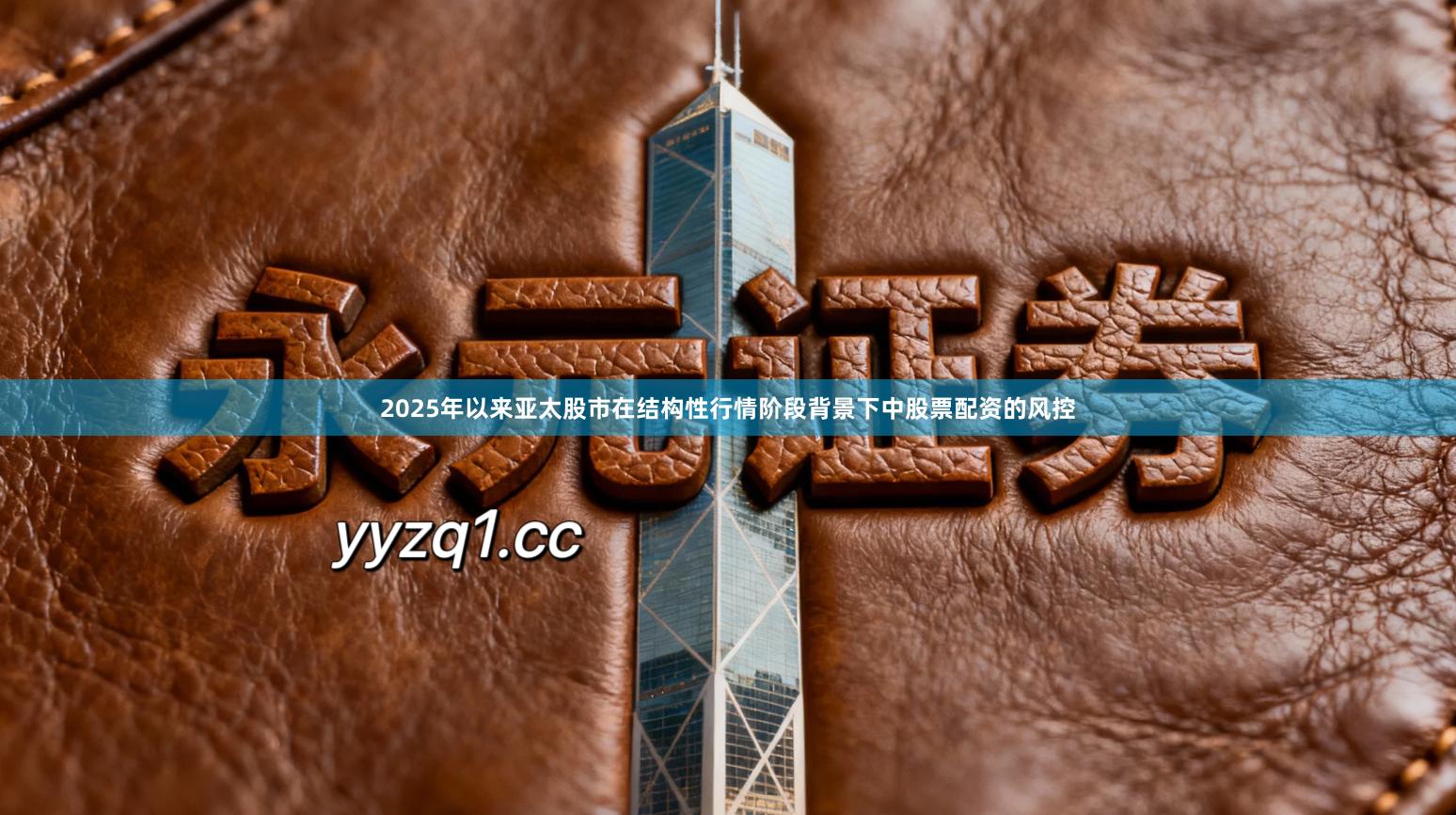 2025年以来亚太股市在结构性行情阶段背景下中股票配资的风控