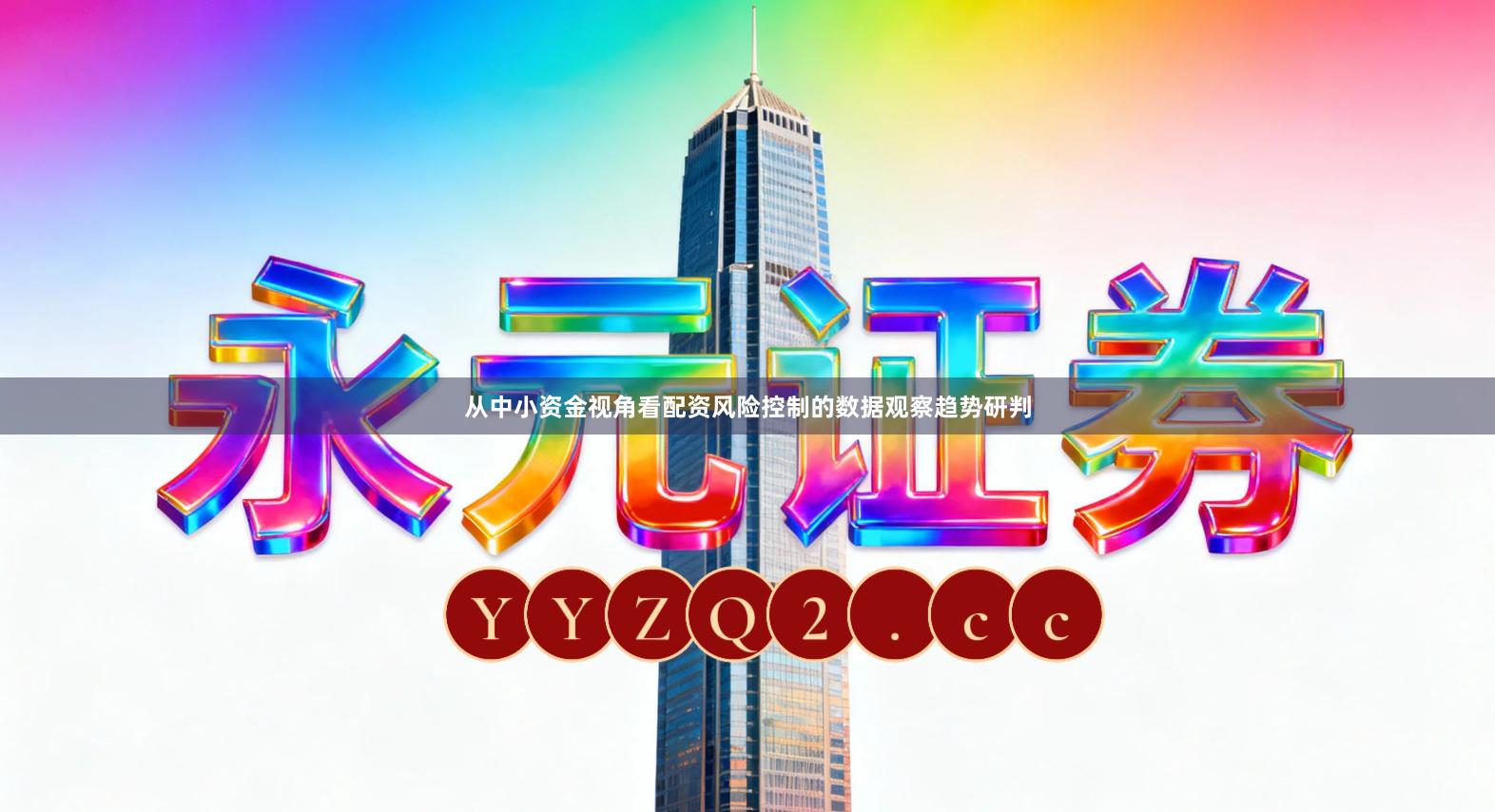 从中小资金视角看配资风险控制的数据观察趋势研判