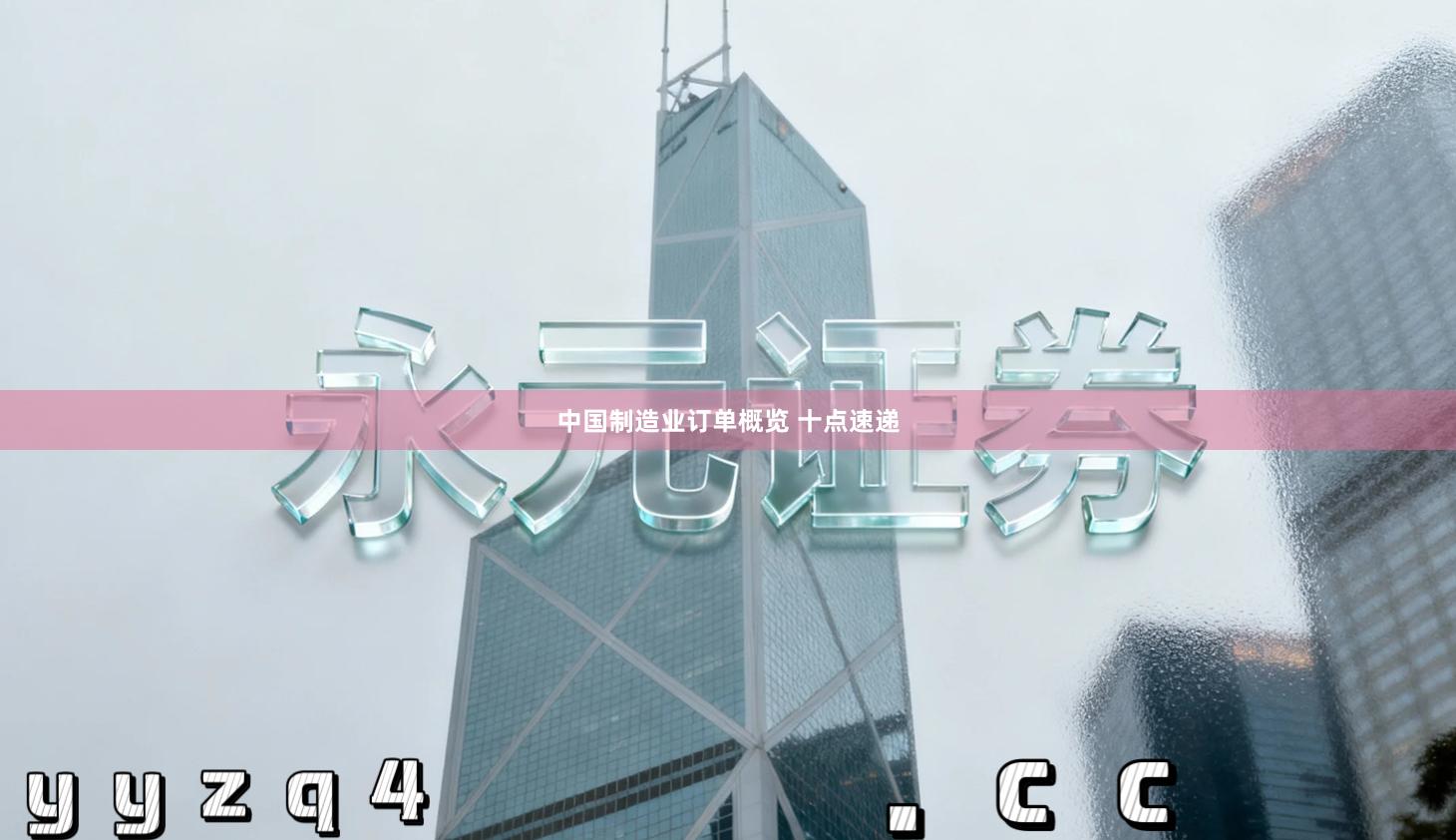 中国制造业订单概览 十点速递