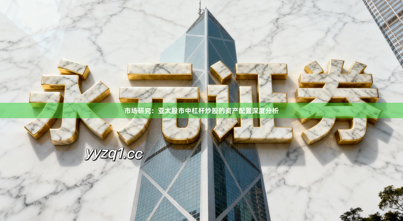 市场研究：亚太股市中杠杆炒股的资产配置深度分析