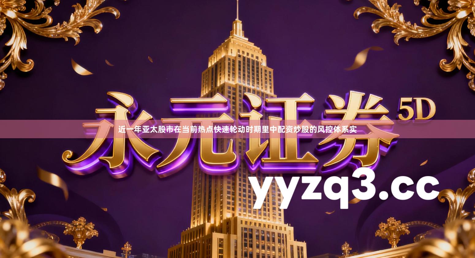 近一年亚太股市在当前热点快速轮动时期里中配资炒股的风控体系实