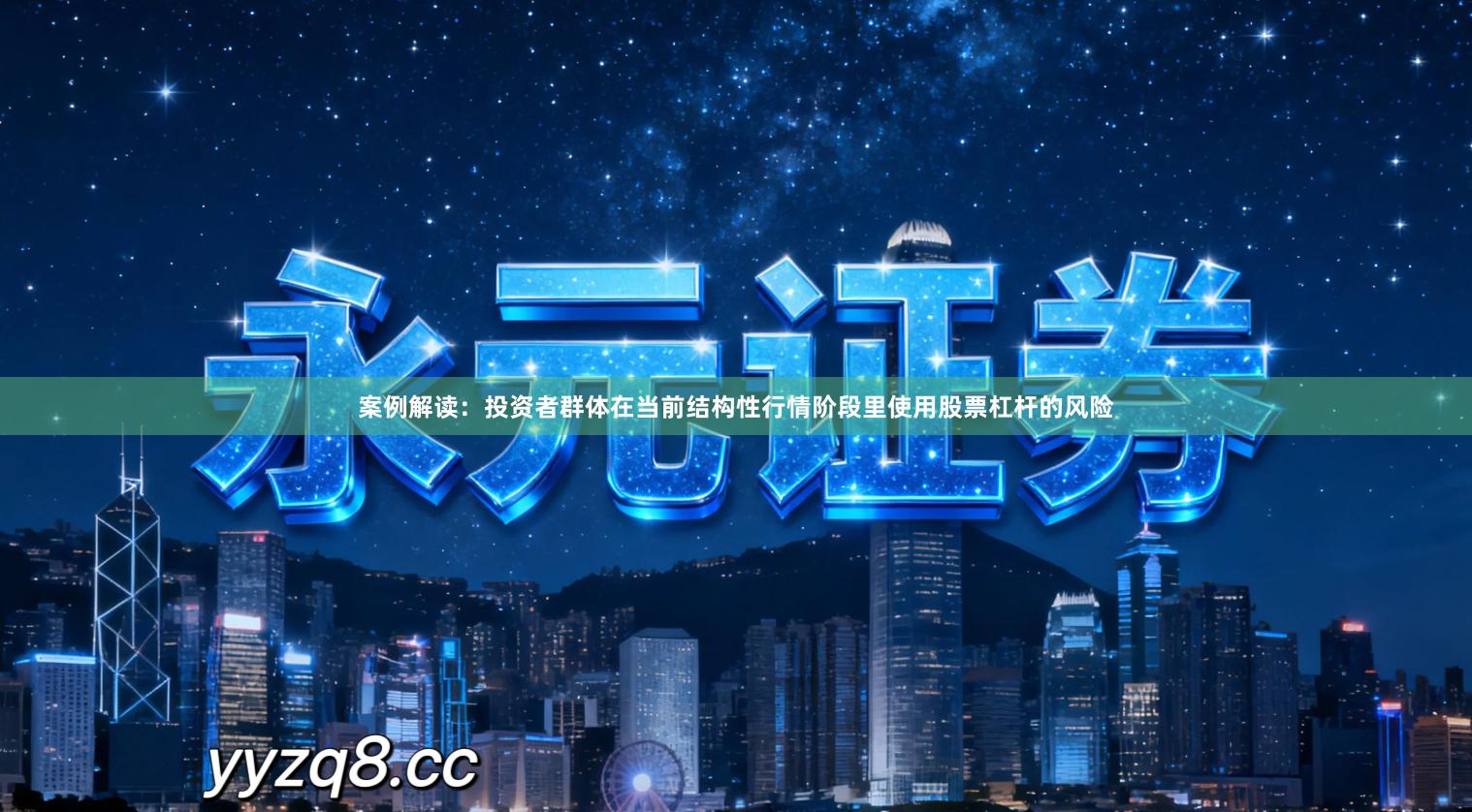 案例解读：投资者群体在当前结构性行情阶段里使用股票杠杆的风险