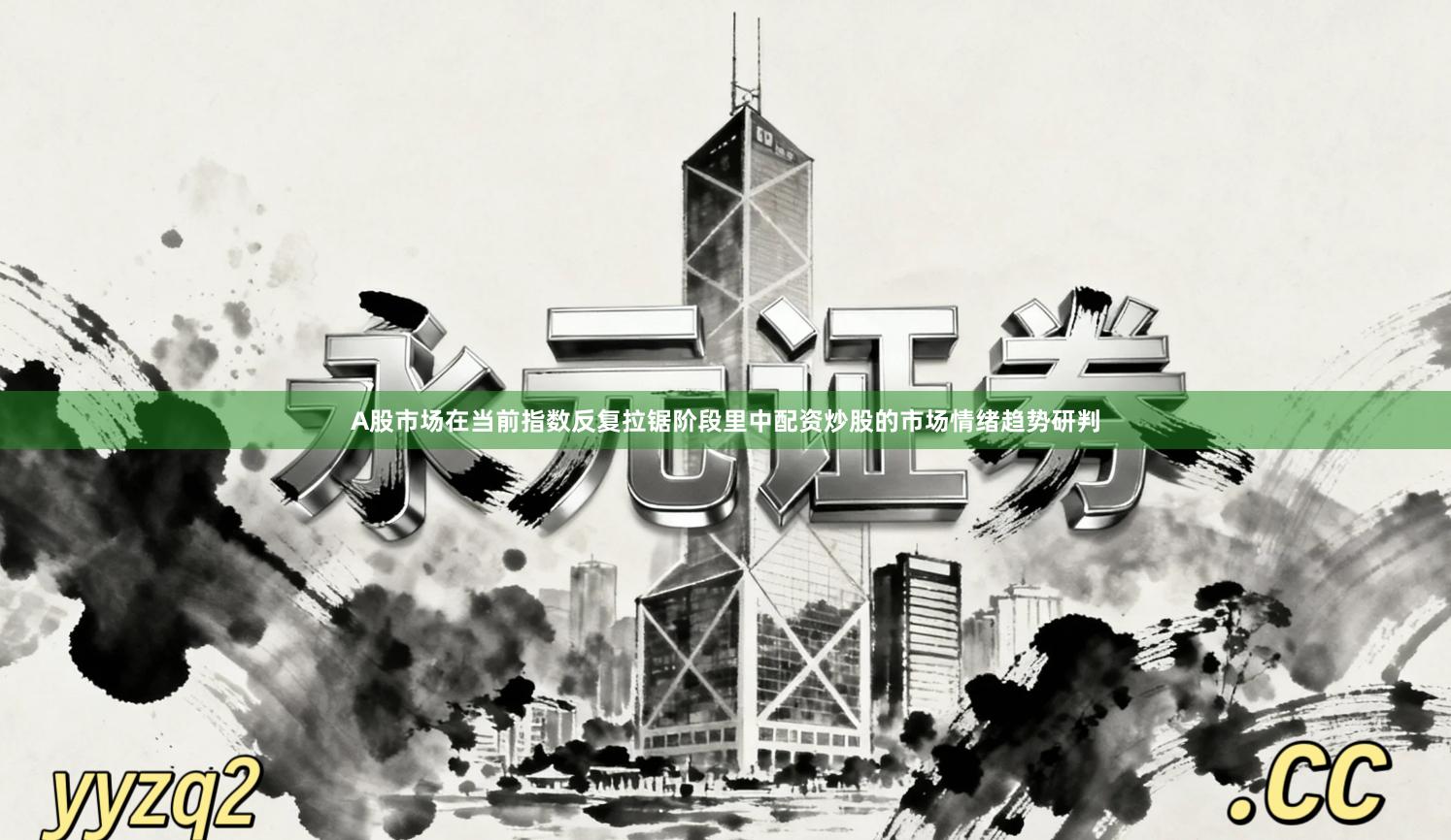 A股市场在当前指数反复拉锯阶段里中配资炒股的市场情绪趋势研判