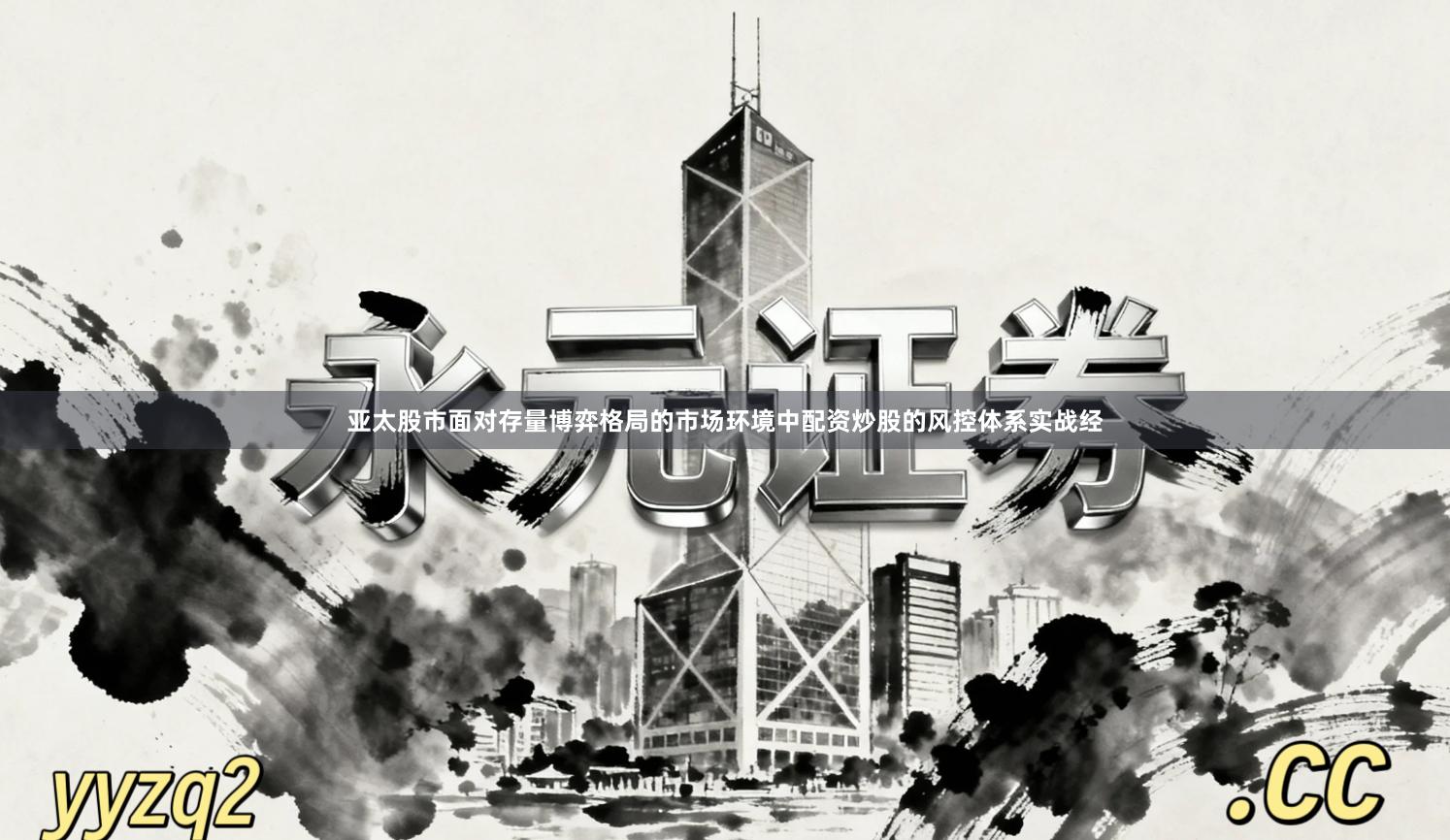 亚太股市面对存量博弈格局的市场环境中配资炒股的风控体系实战经